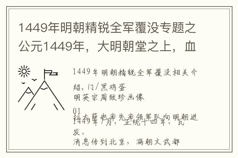 1449年明朝精銳全軍覆沒專題之公元1449年，大明朝堂之上，血肉橫飛...