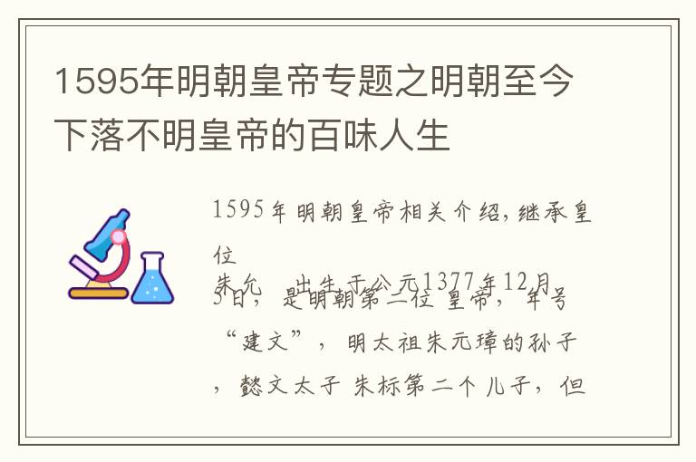 1595年明朝皇帝專題之明朝至今下落不明皇帝的百味人生