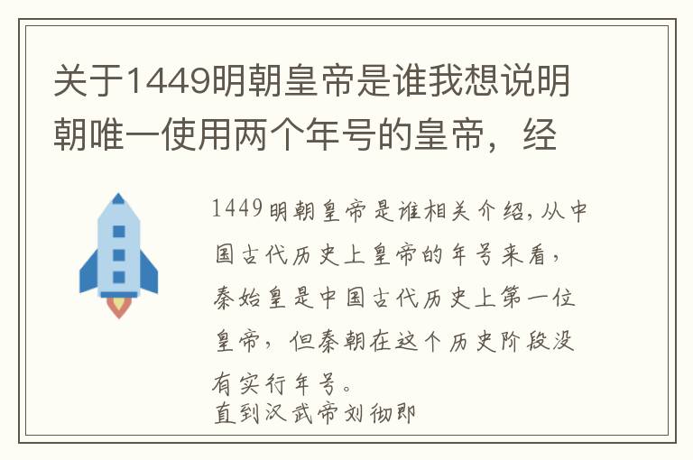 關(guān)于1449明朝皇帝是誰我想說明朝唯一使用兩個年號的皇帝，經(jīng)歷非常傳奇！