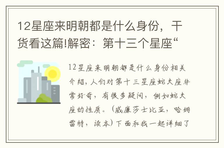 12星座來(lái)明朝都是什么身份，干貨看這篇!解密：第十三個(gè)星座“蛇夫座”，你了解多少？