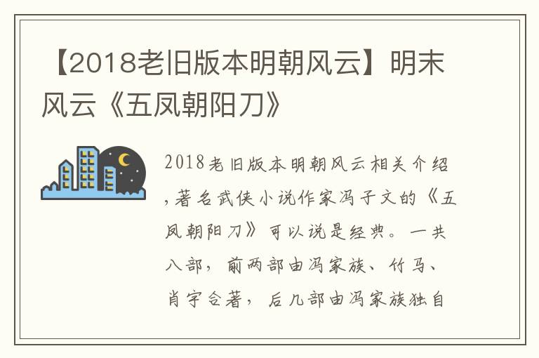 【2018老舊版本明朝風(fēng)云】明末風(fēng)云《五鳳朝陽(yáng)刀》