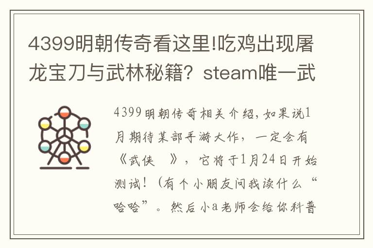 4399明朝傳奇看這里!吃雞出現(xiàn)屠龍寶刀與武林秘籍？steam唯一武俠吃雞手游版即將開測(cè)