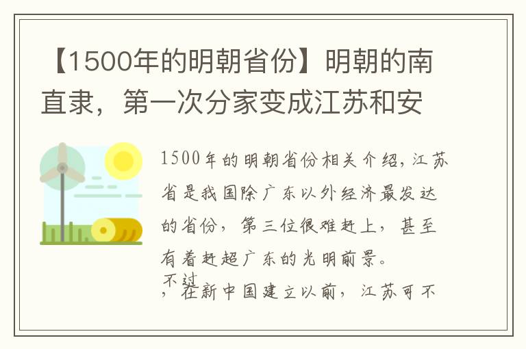 【1500年的明朝省份】明朝的南直隸，第一次分家變成江蘇和安徽，后來(lái)江蘇再次被切割