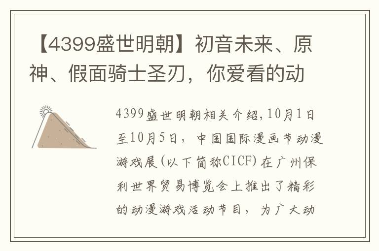 【4399盛世明朝】初音未來、原神、假面騎士圣刃，你愛看的動(dòng)漫游戲都在這里