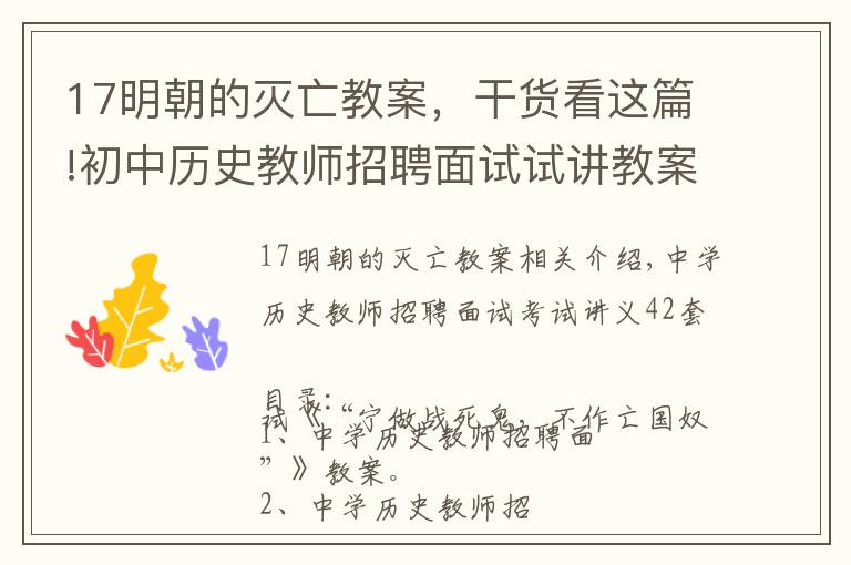 17明朝的滅亡教案，干貨看這篇!初中歷史教師招聘面試試講教案42套