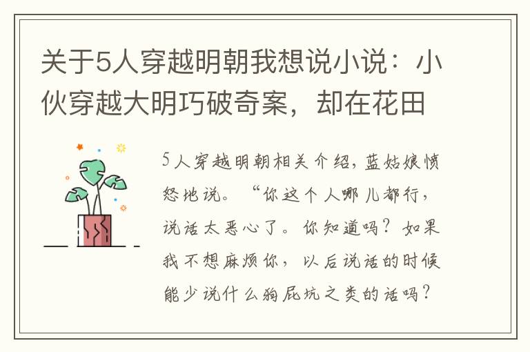 關(guān)于5人穿越明朝我想說小說：小伙穿越大明巧破奇案，卻在花田中遇到了一位明朝無雙國士