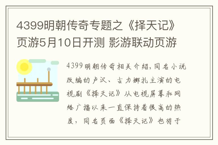 4399明朝傳奇專題之《擇天記》頁游5月10日開測 影游聯(lián)動頁游究竟還有多少