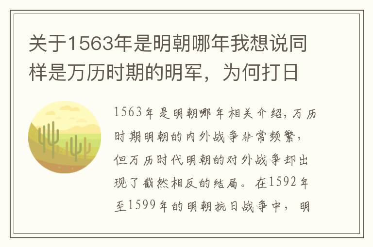 關(guān)于1563年是明朝哪年我想說同樣是萬歷時期的明軍，為何打日軍獲勝，打后金軍隊(duì)?wèi)K敗而歸