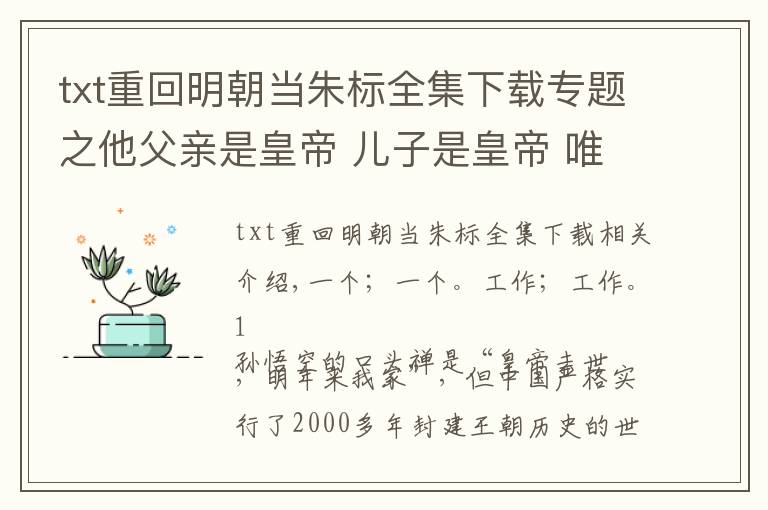 txt重回明朝當(dāng)朱標(biāo)全集下載專題之他父親是皇帝 兒子是皇帝 唯獨他自己沒有當(dāng)過皇帝