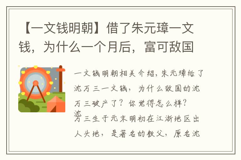 【一文錢明朝】借了朱元璋一文錢，為什么一個(gè)月后，富可敵國(guó)的沈萬(wàn)三卻破產(chǎn)了？