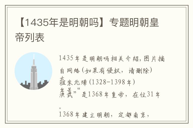 【1435年是明朝嗎】專(zhuān)題明朝皇帝列表