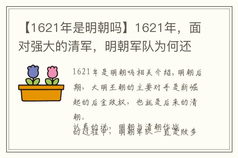 【1621年是明朝嗎】1621年，面對強大的清軍，明朝軍隊為何還要打內(nèi)戰(zhàn)？