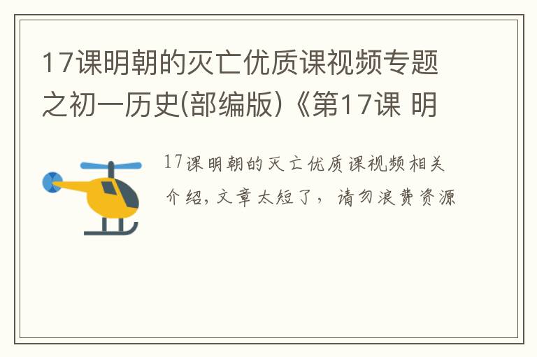 17課明朝的滅亡優(yōu)質(zhì)課視頻專題之初一歷史(部編版)《第17課 明朝的滅亡》