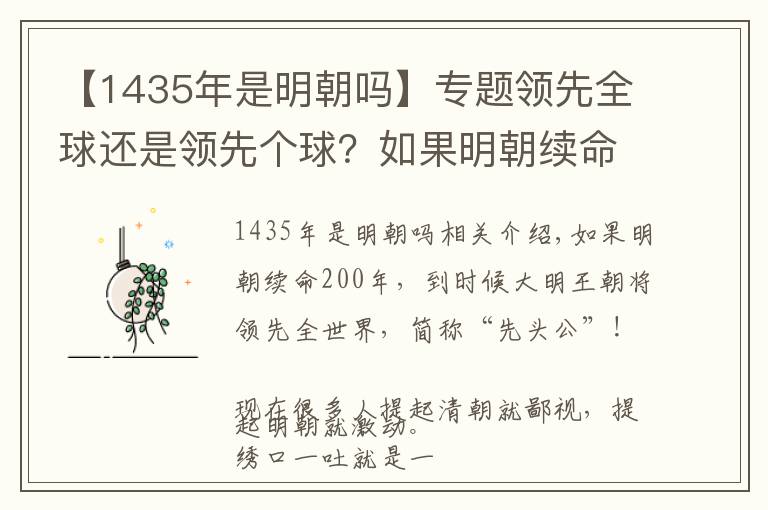 【1435年是明朝嗎】專題領(lǐng)先全球還是領(lǐng)先個(gè)球？如果明朝續(xù)命200年？會(huì)成為世界強(qiáng)國(guó)嗎？