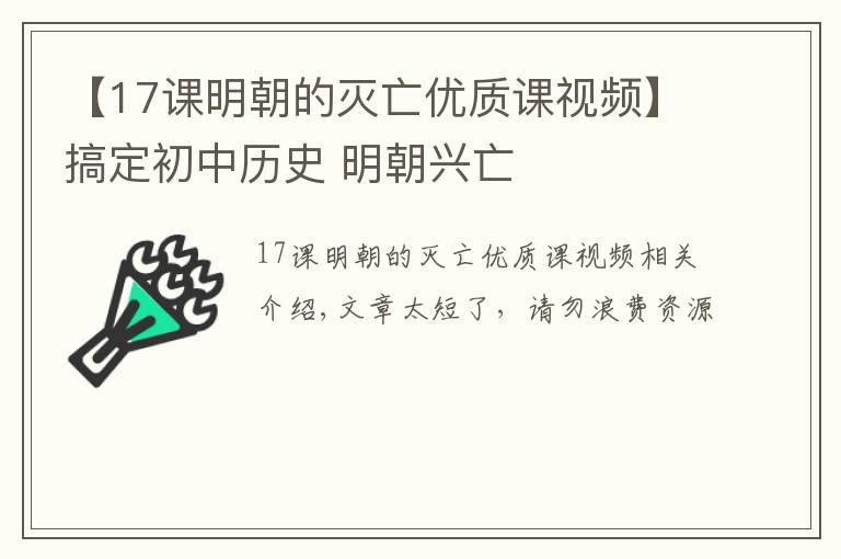 【17課明朝的滅亡優(yōu)質(zhì)課視頻】搞定初中歷史 明朝興亡