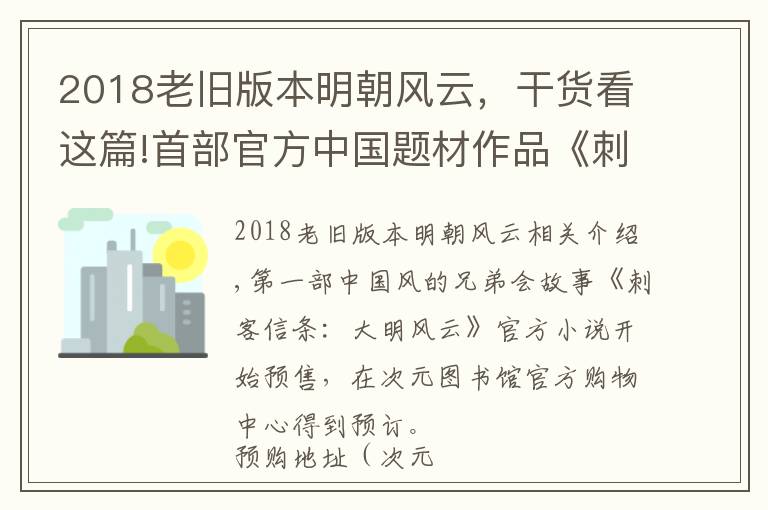 2018老舊版本明朝風(fēng)云，干貨看這篇!首部官方中國(guó)題材作品《刺客信條：大明風(fēng)云》小說(shuō)開啟預(yù)購(gòu)