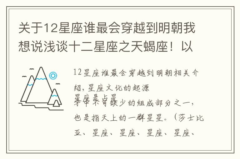 關(guān)于12星座誰最會(huì)穿越到明朝我想說淺談十二星座之天蝎座！以及庚子年天蝎座大概運(yùn)勢(shì)！