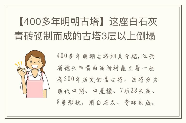 【400多年明朝古塔】這座白石灰青磚砌制而成的古塔3層以上倒塌半邊，500年來巍然聳立