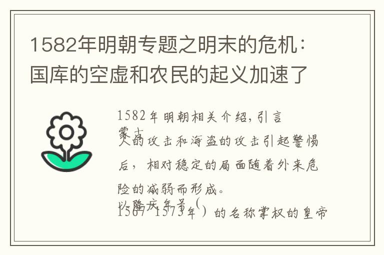 1582年明朝專題之明末的危機(jī)：國庫的空虛和農(nóng)民的起義加速了明朝的滅亡