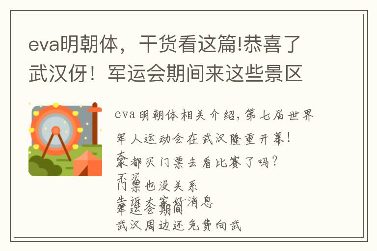 eva明朝體，干貨看這篇!恭喜了武漢伢！軍運(yùn)會(huì)期間來(lái)這些景區(qū)游玩，全免費(fèi)