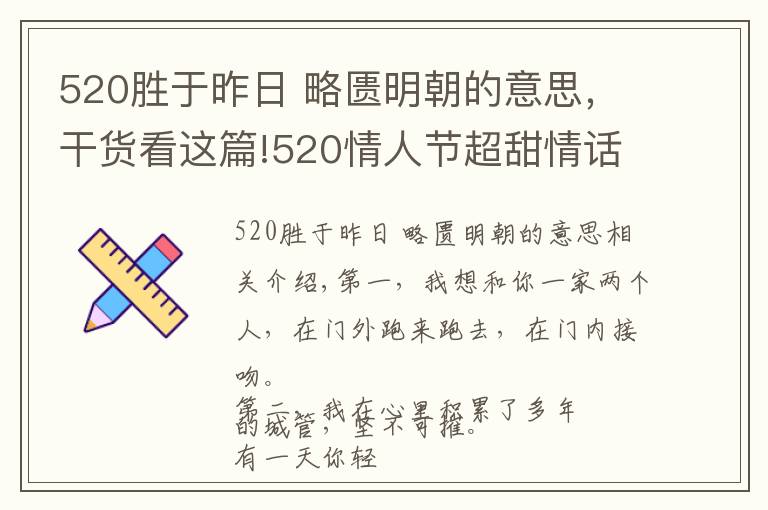 520勝于昨日 略匱明朝的意思，干貨看這篇!520情人節(jié)超甜情話，縱然萬(wàn)人如我意，怎敵你一句我喜歡你！