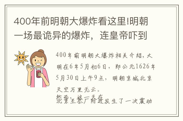 400年前明朝大爆炸看這里!明朝一場最詭異的爆炸，連皇帝嚇到桌子底下，原因至今還是一個謎