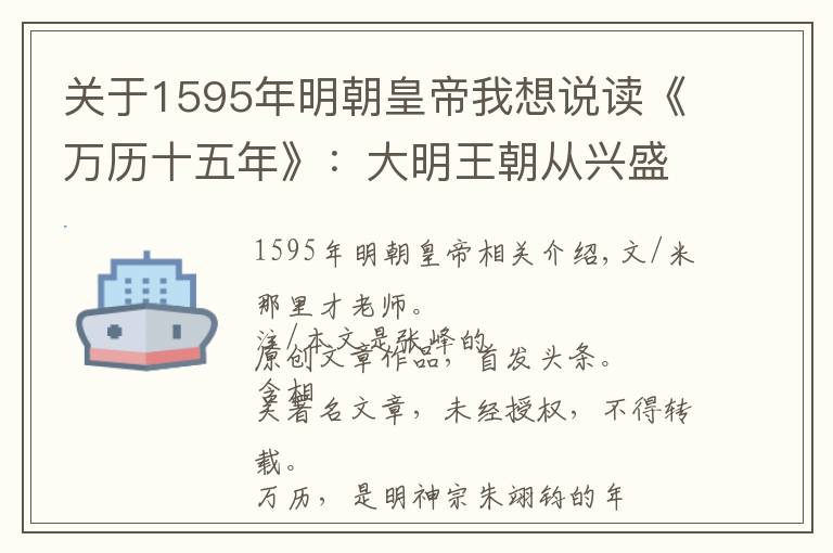 關(guān)于1595年明朝皇帝我想說讀《萬(wàn)歷十五年》：大明王朝從興盛走向衰頹的深層原因