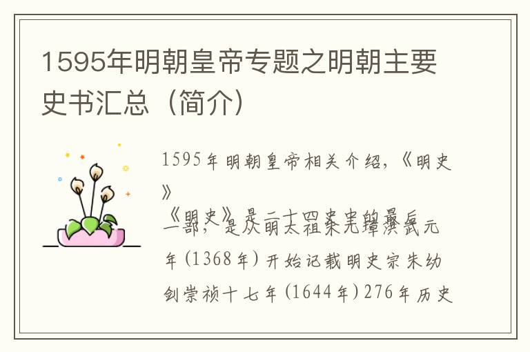 1595年明朝皇帝專題之明朝主要史書匯總（簡介）