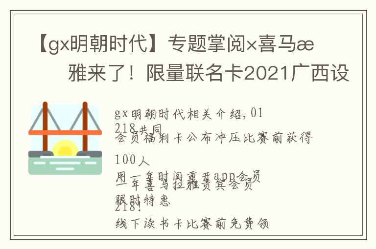 【gx明朝時代】專題掌閱×喜馬拉雅來了！限量聯(lián)名卡2021廣西設(shè)計周發(fā)布領(lǐng)取