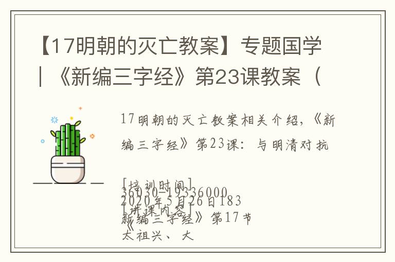 【17明朝的滅亡教案】專題國學｜《新編三字經》第23課教案（公開課）：明清與大航海