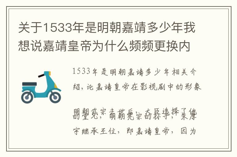 關(guān)于1533年是明朝嘉靖多少年我想說嘉靖皇帝為什么頻頻更換內(nèi)閣首輔？