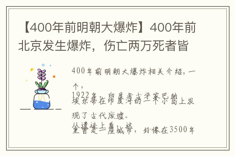 【400年前明朝大爆炸】400年前北京發(fā)生爆炸，傷亡兩萬死者皆知，專家：古今未有之變