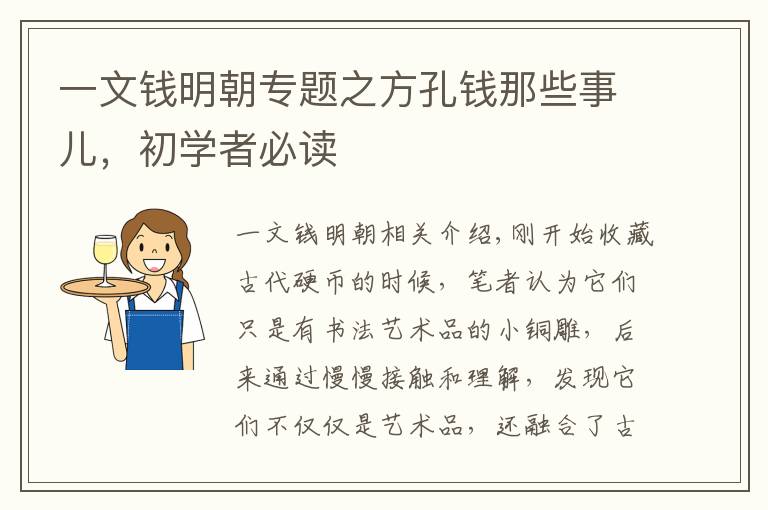 一文錢明朝專題之方孔錢那些事兒，初學(xué)者必讀