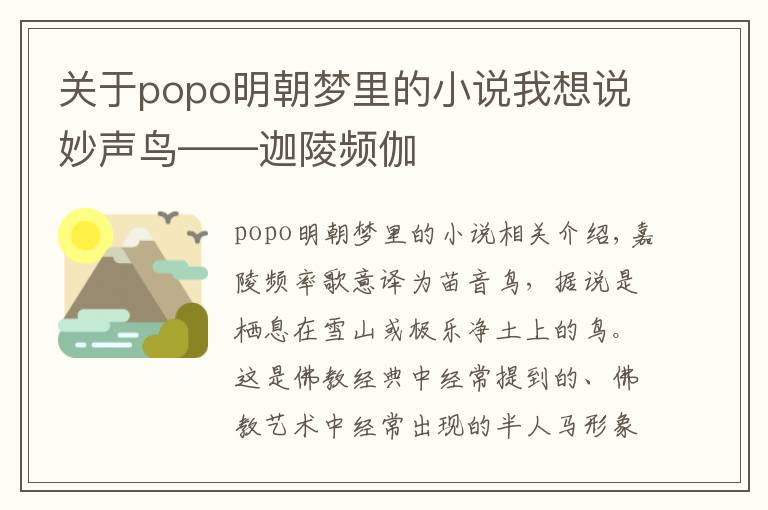 關于popo明朝夢里的小說我想說妙聲鳥——迦陵頻伽