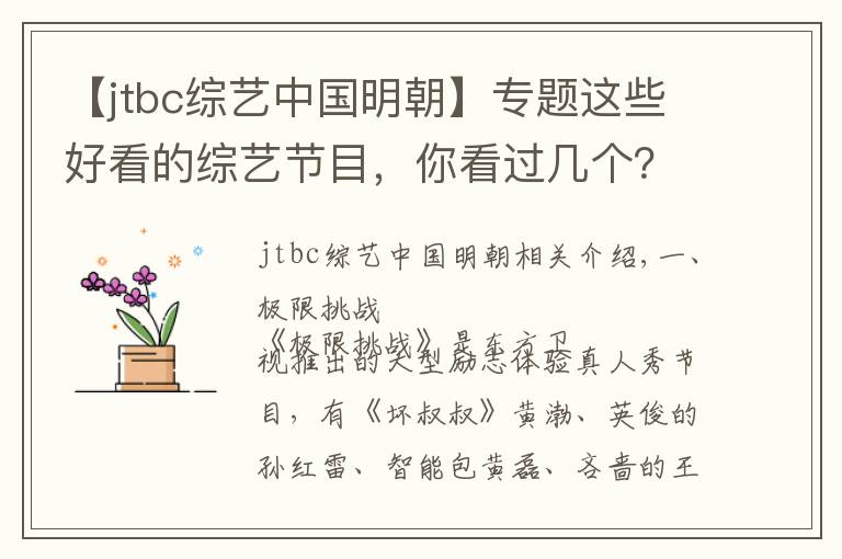 【jtbc綜藝中國明朝】專題這些好看的綜藝節(jié)目，你看過幾個？極限挑戰(zhàn)實力排行第一