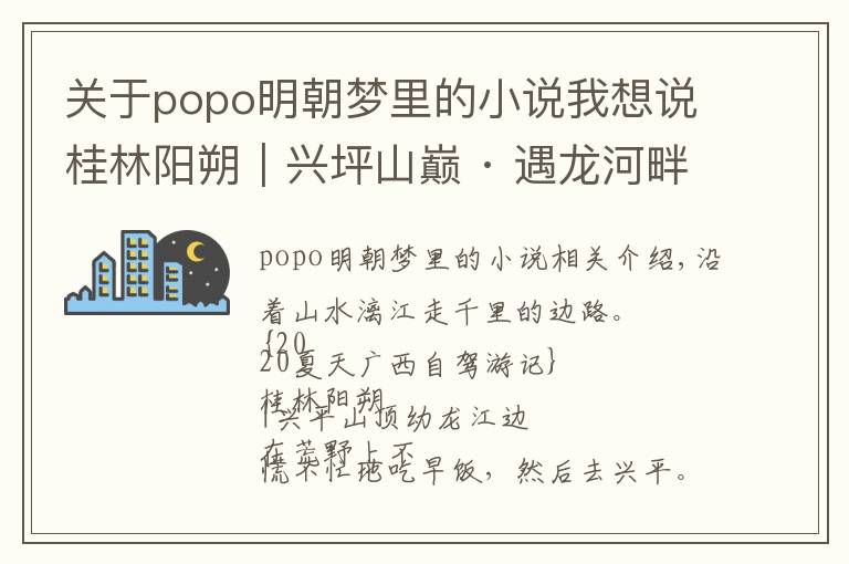 關于popo明朝夢里的小說我想說桂林陽朔｜興坪山巔 · 遇龍河畔——廣西自駕環(huán)游（五）