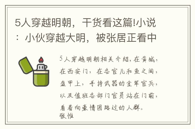 5人穿越明朝，干貨看這篇!小說：小伙穿越大明，被張居正看中，張居正還操控皇帝提拔小伙