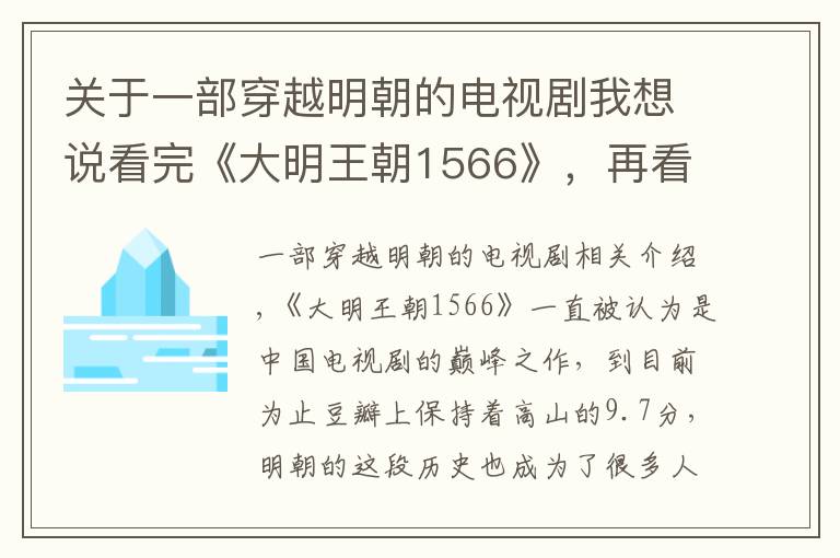 關(guān)于一部穿越明朝的電視劇我想說(shuō)看完《大明王朝1566》，再看5部明朝古風(fēng)小說(shuō)，重新認(rèn)識(shí)大明