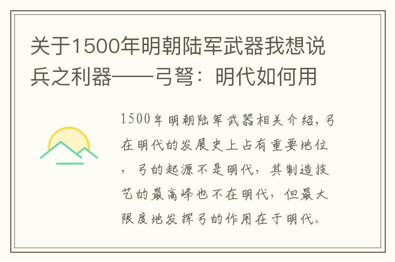 關(guān)于1500年明朝陸軍武器我想說兵之利器——弓弩：明代如何用“弓弩”扭轉(zhuǎn)政治格局，保天下太平