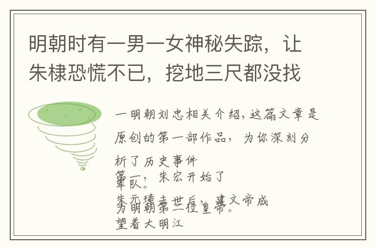 明朝時(shí)有一男一女神秘失蹤，讓朱棣恐慌不已，挖地三尺都沒找到