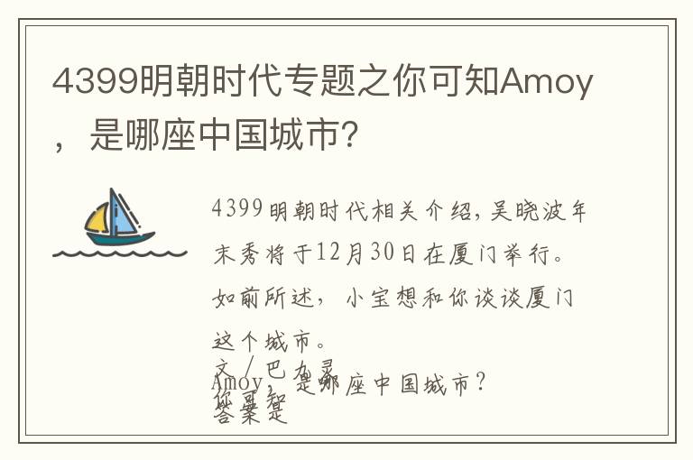 4399明朝時代專題之你可知Amoy，是哪座中國城市？