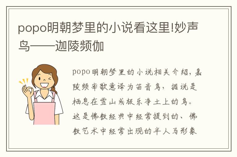 popo明朝夢里的小說看這里!妙聲鳥——迦陵頻伽