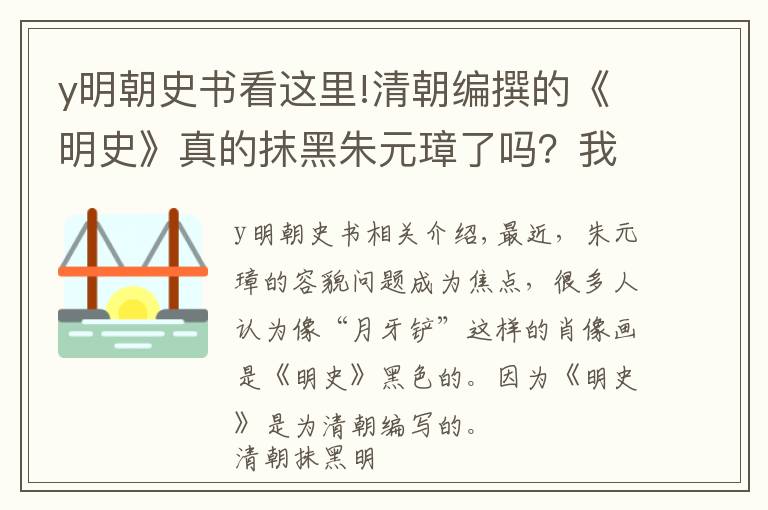 y明朝史書看這里!清朝編撰的《明史》真的抹黑朱元璋了嗎？我們看一下原文