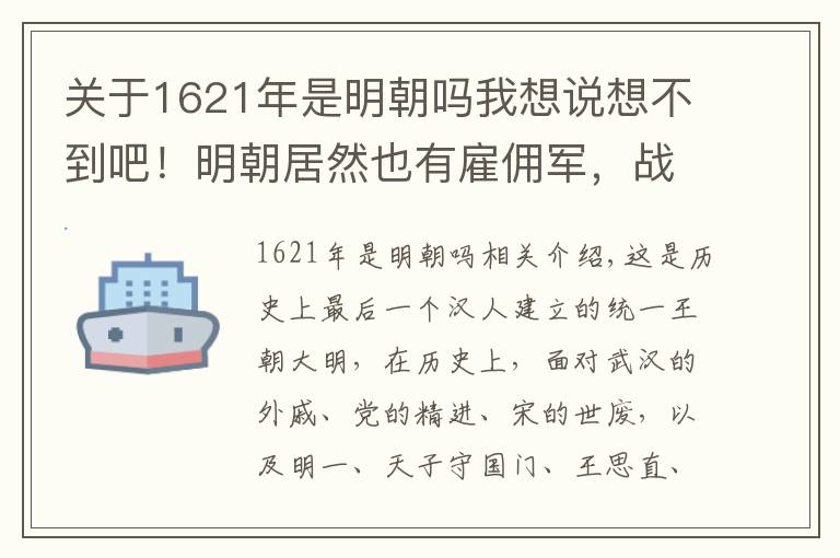 關(guān)于1621年是明朝嗎我想說想不到吧！明朝居然也有雇傭軍，戰(zhàn)斗力超強，差點要了皇太極小命