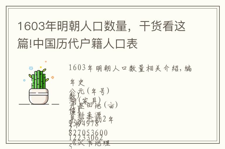 1603年明朝人口數(shù)量，干貨看這篇!中國(guó)歷代戶籍人口表