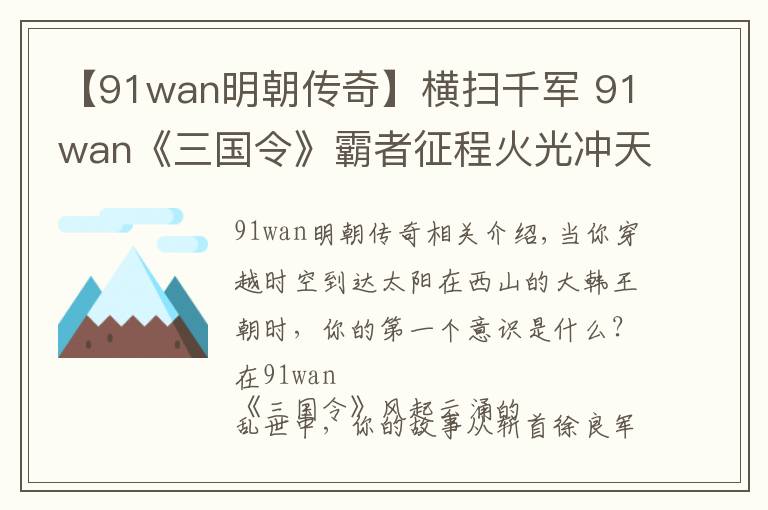 【91wan明朝傳奇】橫掃千軍 91wan《三國令》霸者征程火光沖天