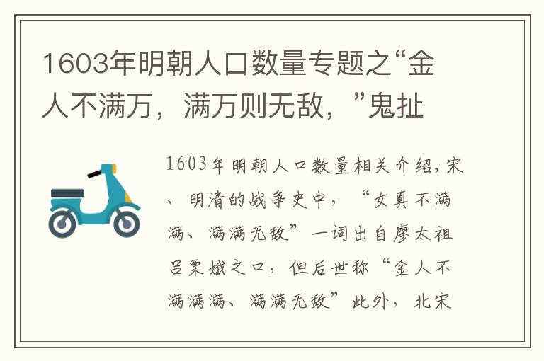 1603年明朝人口數(shù)量專題之“金人不滿萬，滿萬則無敵，”鬼扯出來的話能信嗎？