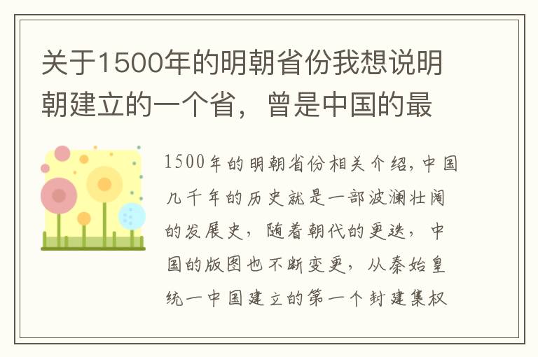 關(guān)于1500年的明朝省份我想說(shuō)明朝建立的一個(gè)省，曾是中國(guó)的最大省，如果還在地位將不低于北京