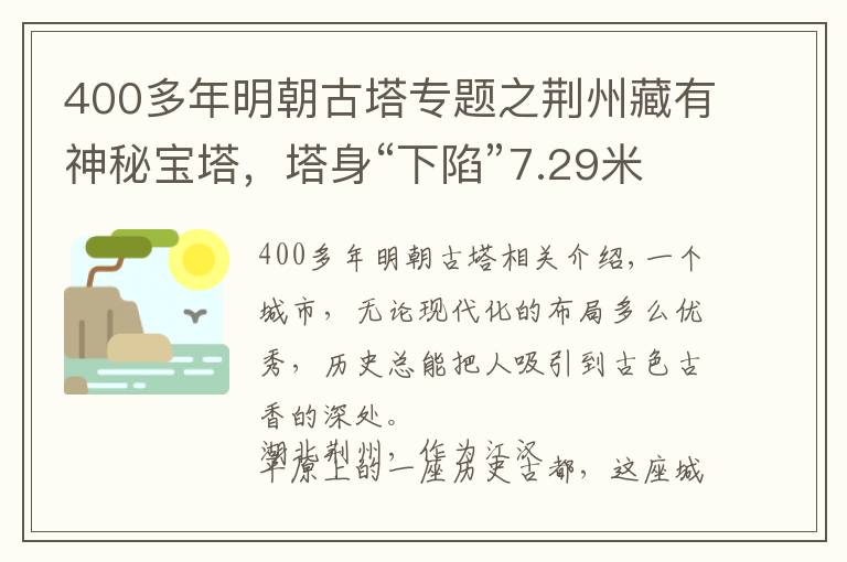 400多年明朝古塔專題之荊州藏有神秘寶塔，塔身“下陷”7.29米，矗立江邊400多年