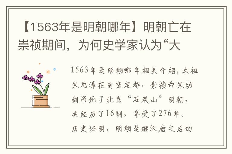 【1563年是明朝哪年】明朝亡在崇禎期間，為何史學(xué)家認(rèn)為“大明之亡，實(shí)始于萬歷”呢